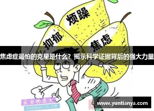 焦虑症最怕的克星是什么？揭示科学证据背后的强大力量