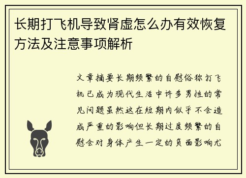 长期打飞机导致肾虚怎么办有效恢复方法及注意事项解析