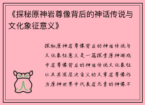 《探秘原神岩尊像背后的神话传说与文化象征意义》