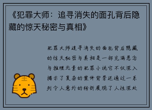 《犯罪大师：追寻消失的面孔背后隐藏的惊天秘密与真相》