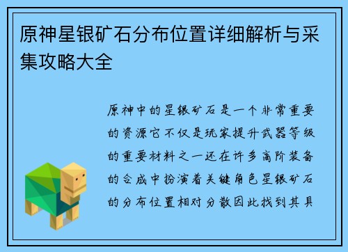原神星银矿石分布位置详细解析与采集攻略大全