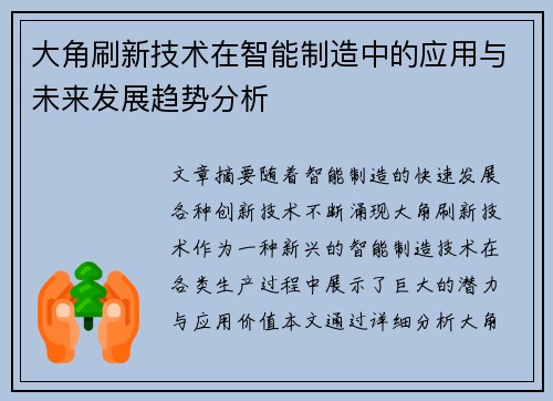 大角刷新技术在智能制造中的应用与未来发展趋势分析