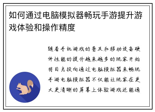 如何通过电脑模拟器畅玩手游提升游戏体验和操作精度